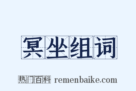 冥坐组词是什么意思的图片